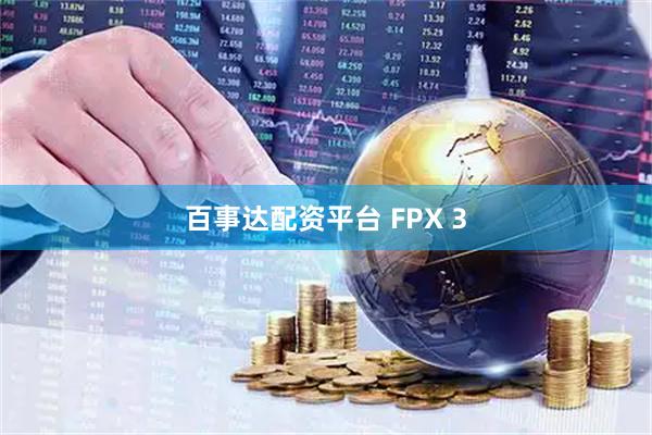 百事达配资平台 FPX 3